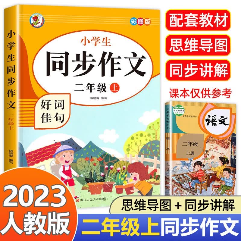 同步作文二年级上册人教版 小学生语文教材阅读理解思维导图写作技巧素材范文辅导书优秀作文同步训练