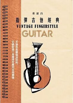 预售 董运昌 指弹吉他经典玩耳音乐 台版原版 艺术设计 音乐乐谱吉他谱繁体