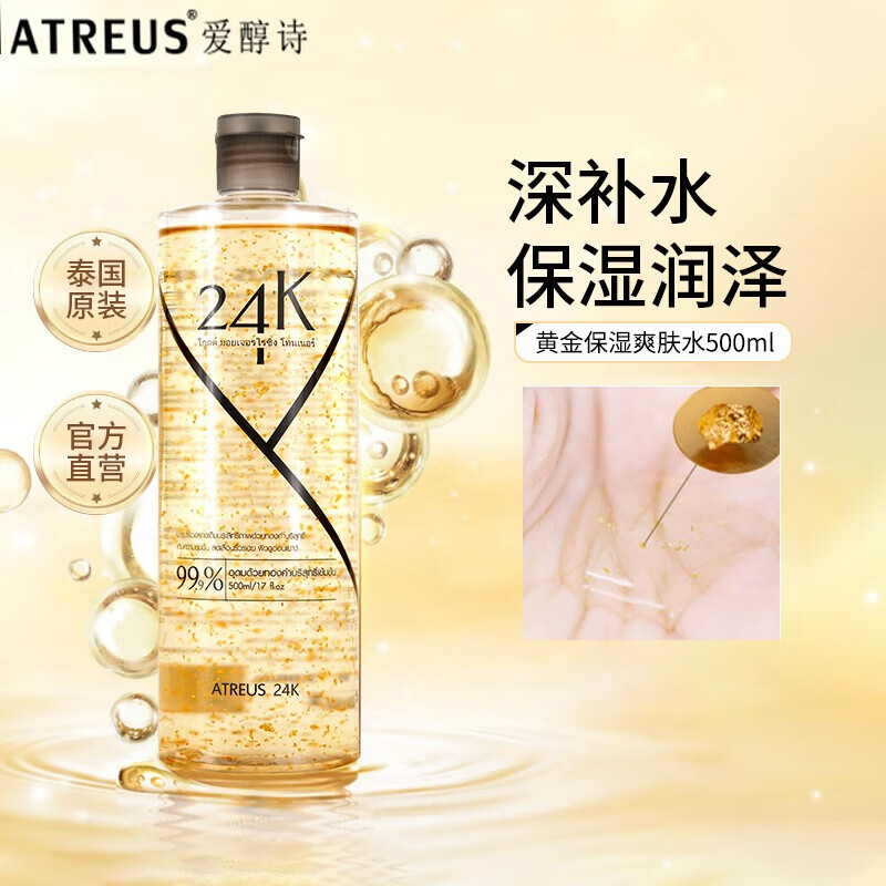 atreus爽肤水24k黄金精华水补水保湿滋润清爽金箔泰国进口保湿爽肤水
