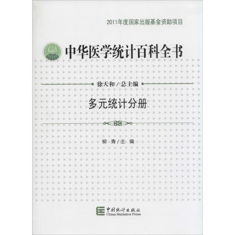 中华医学统计百科全书 【正版书】