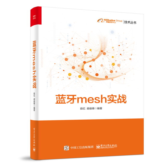 蓝牙mesh实战 茹忆 计算机与互联网 9787121374319