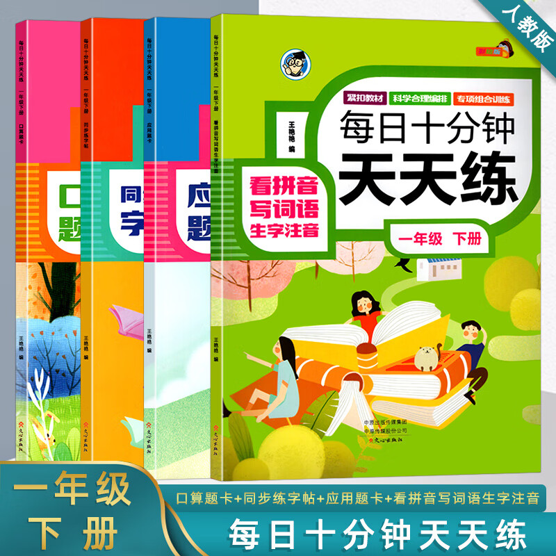 一年级下册看拼音写词语专项训练口算题卡应用题数学思维天天练人教版语文教材同步字帖练字帖 小学生1下语数全套练习册一课一练