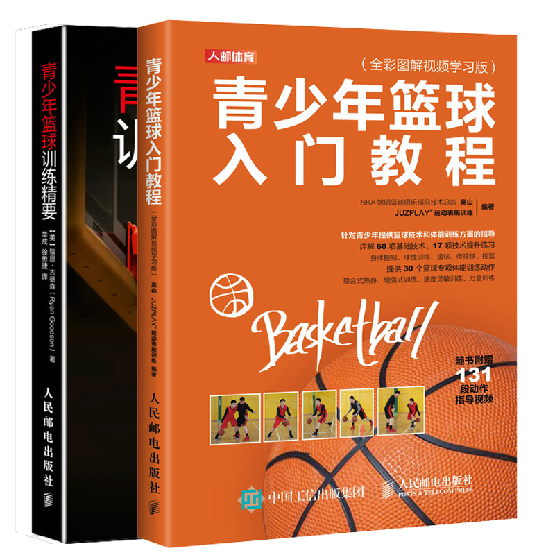 包邮 青少年篮球入门教程+青少年篮球训练精要 篮球专业训练书籍