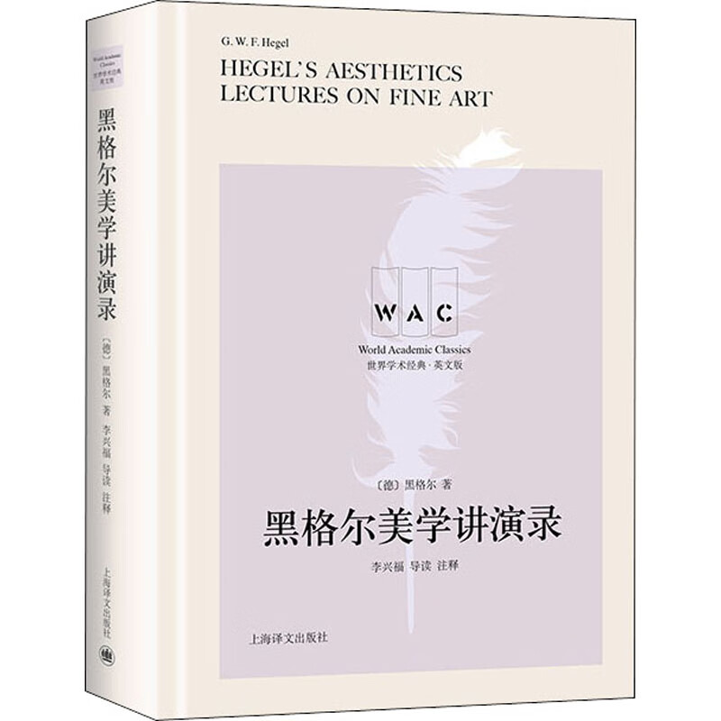全新正版 黑格尔美学讲演录 导读注释版 英文版 黑格尔 9787532782901