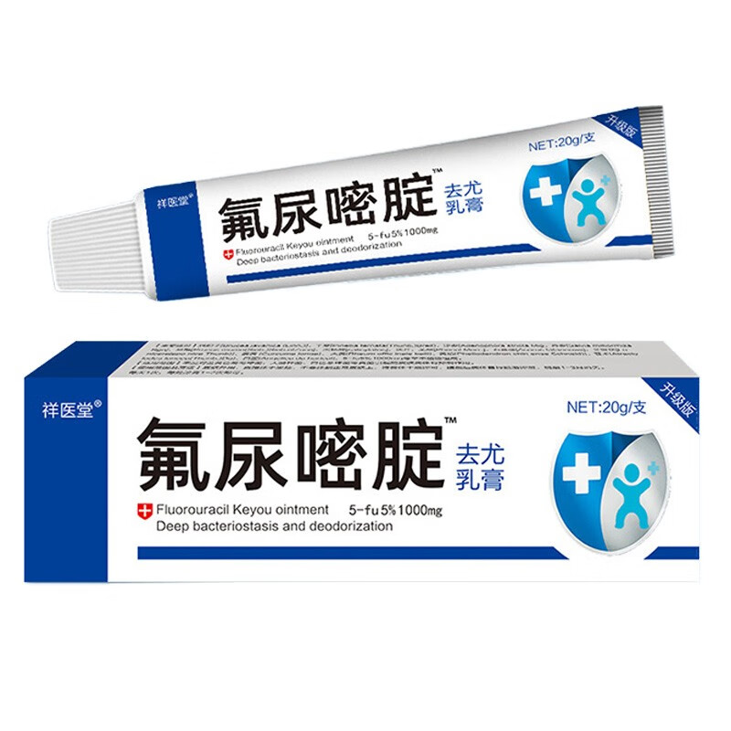 祥医堂 氟尿嘧啶软膏去尤乳膏升级版20g 一盒装 g 一盒装