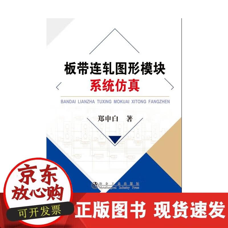 【正版现货】板带连轧图形模块系统仿真