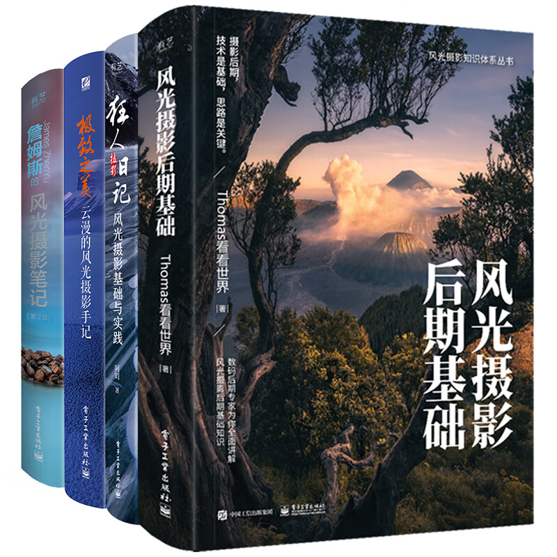 风光摄影后期+狂人摄影日记+极致之美+詹姆斯的风光摄影笔记(套装共4册）