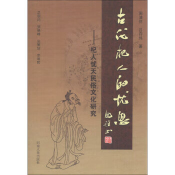古代杞人的忧思:杞人忧天民俗文化研究