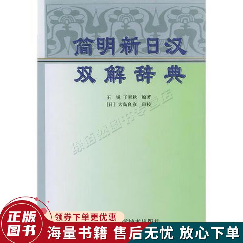 简明新日汉双解辞典