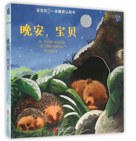 晚安宝贝(宝宝的睡前认知书)