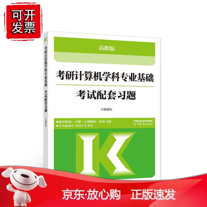 正版 考研计算机学科专业基础考试配套习题