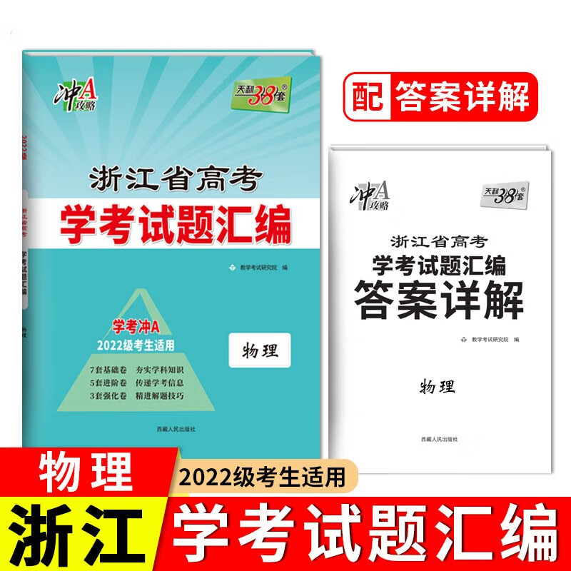 2024 物理 浙江省新高考学考试题汇编 2022级考生学考冲A适用 天利38套