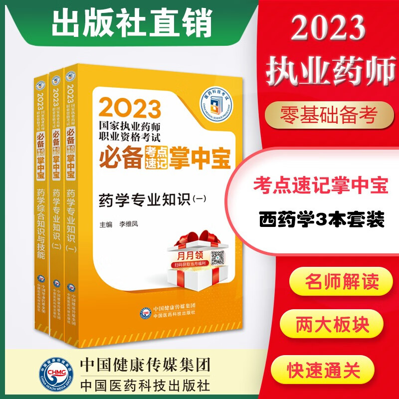 4本套装掌中宝2023国家执业药师职业资格考试必备考点速记掌中宝 3本西药套装西一+西二+西综掌中宝2023执业药师