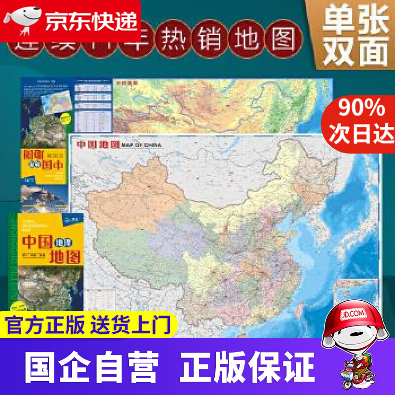 中国地理地图 9787520421331