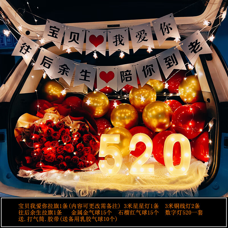 七夕情人节汽车后备箱装饰520尾箱生日表白求婚布置创