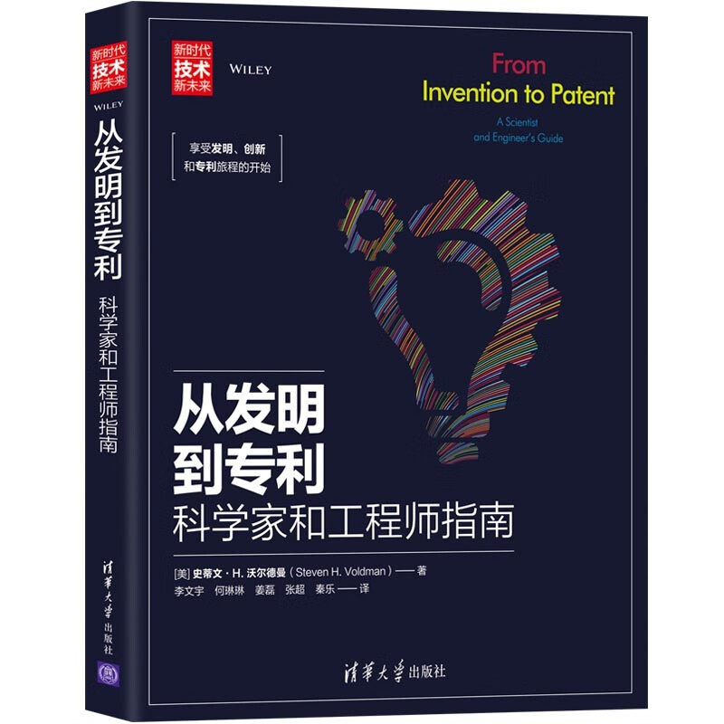 从发明到专利：科学家和工程师指南/新时代·技术新未来高性价比高么？
