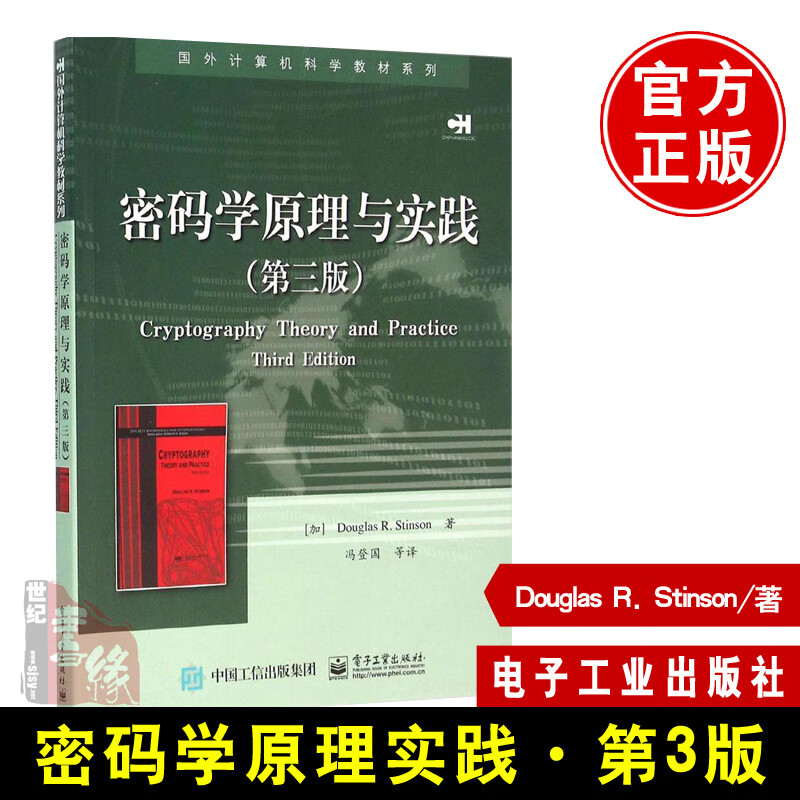 包邮 密码学原理与实践(第三版) [加] Douglas R. Stinson 道格拉斯