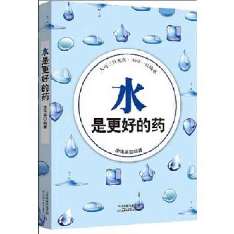 水是更好的药 饮食安全生活习惯的角度出发 帮助读者树立起“科学饮水”的理念 为自己寻找到