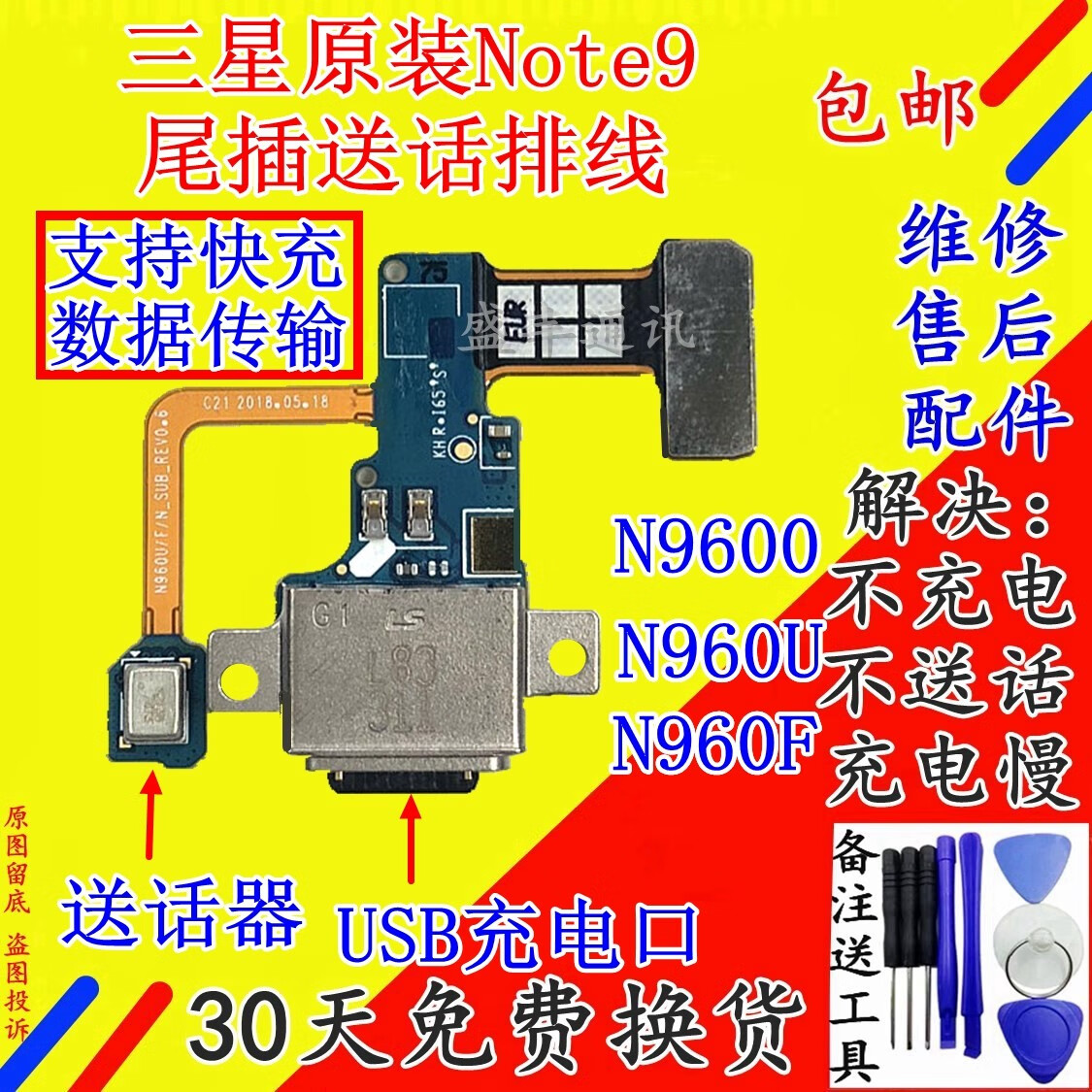 山头林村适用三星note 9 n9600 n960u n960f送话器 尾插 充电排线小板