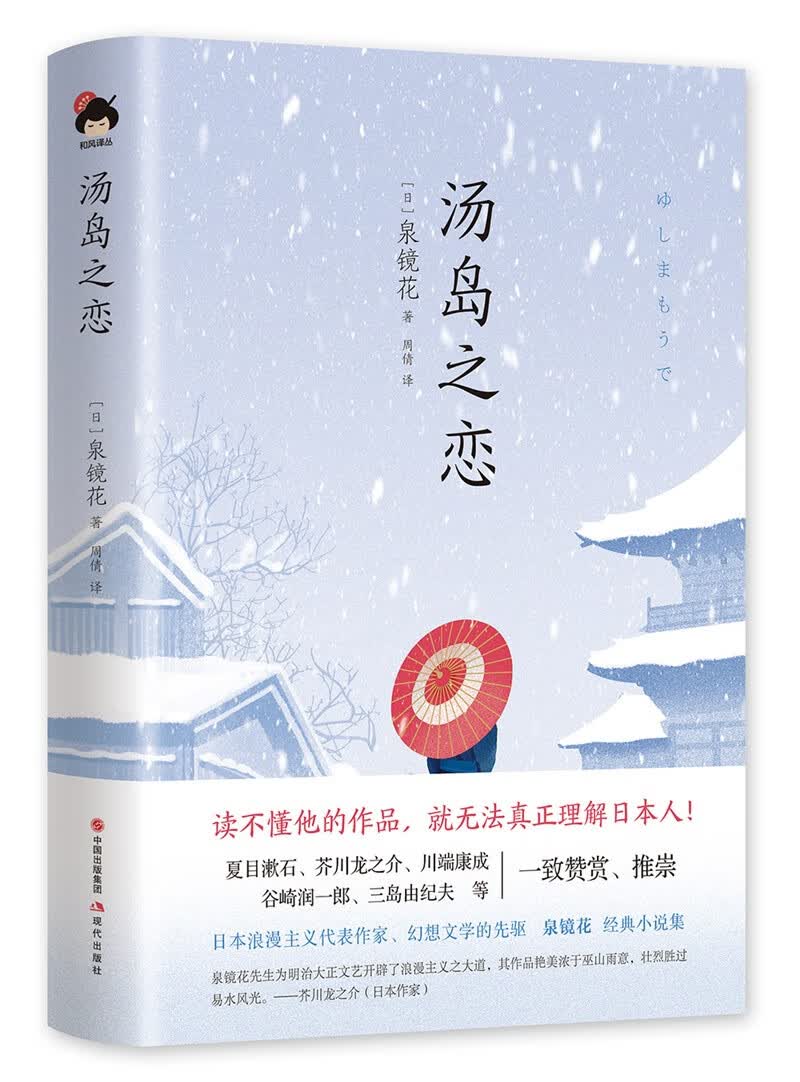 和风译丛： 汤岛之恋