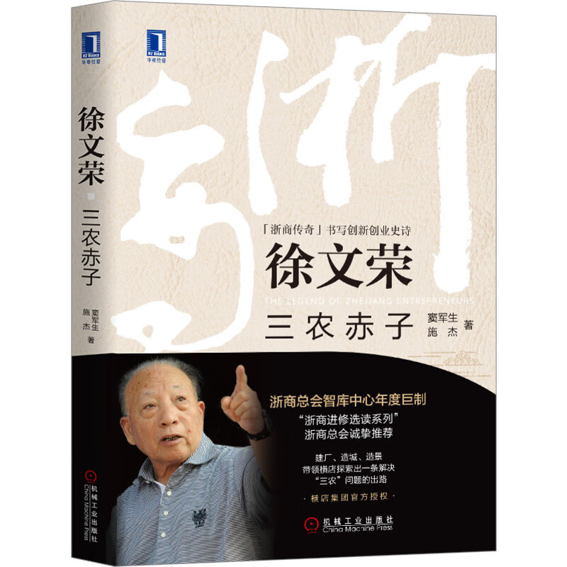 徐文荣：三农赤子