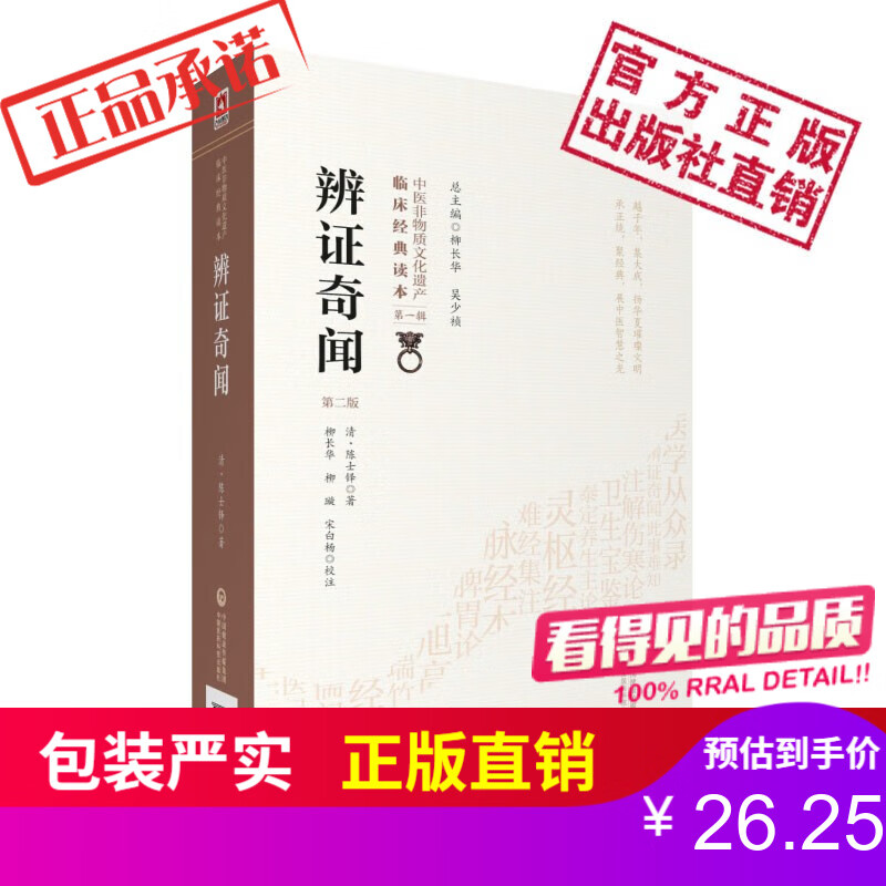 辨证奇闻（第二版）（中医非物质文化遗产临床经典读本）中国医药科技出版社怎么看?