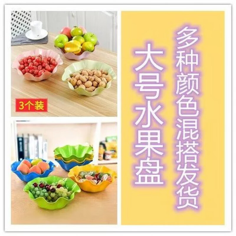 【现发】大号荷叶边水果盘家用厨房客厅创意瓜子干果茶几果盆零食 3个 荷叶边果盘【颜色混发】