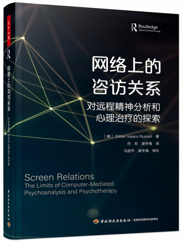万千心理.网络上的咨访关系 : 对远程精神分析和心理治疗的探索