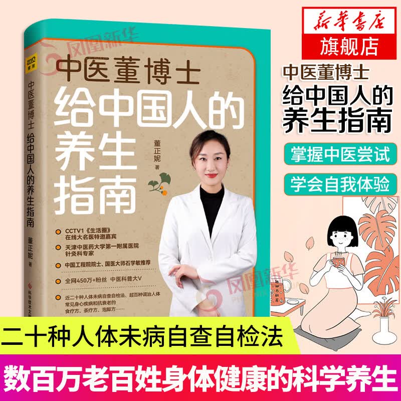 中医董博士给中国人的养生指南 董正妮著 三十种日用而不知的养生常识和误区 四十种人体未病自我诊断法 保健养生书籍