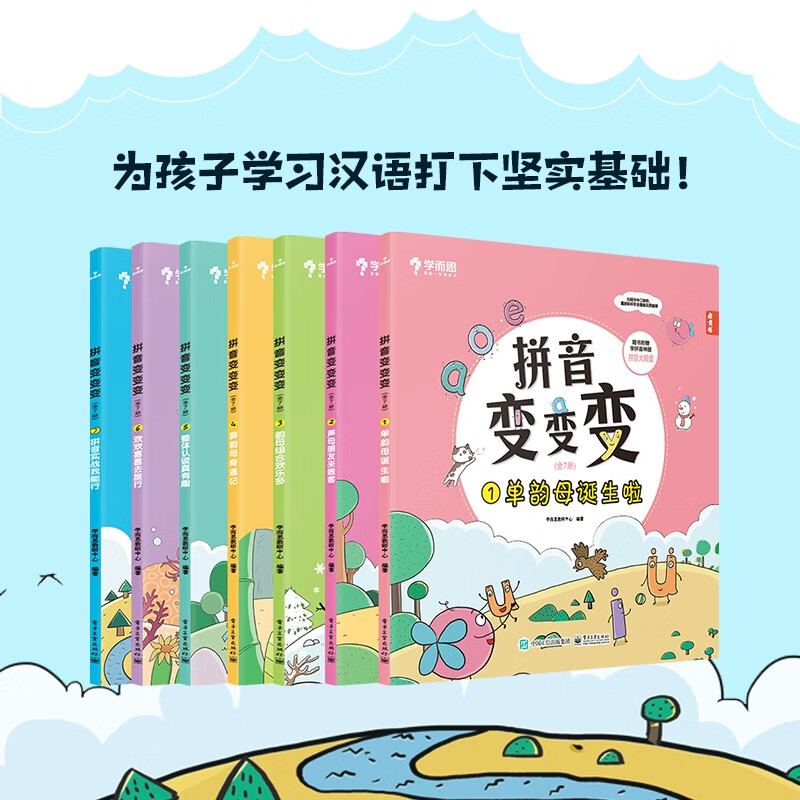 学而思 拼音变变变(全7册)支持学而思ai点读笔点读 3-6岁儿童拼音系统
