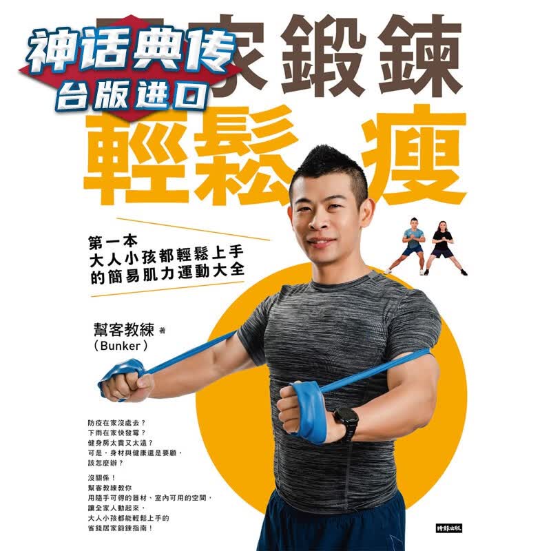 居家锻鍊轻松瘦：本大人小孩都轻松上手的简易肌力运动大全 时报书 帮客教练 台正版 原版 繁