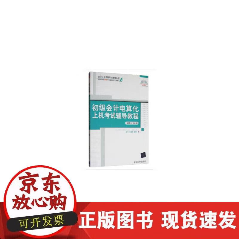 初级会计电算化上机考试辅导教程(金蝶KI