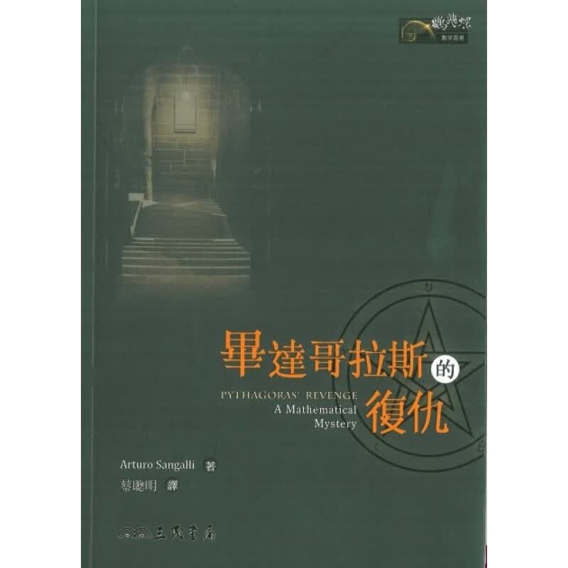 [台版]毕达哥拉斯的复仇/阿图罗/三民书局/自然科学 数学 概论