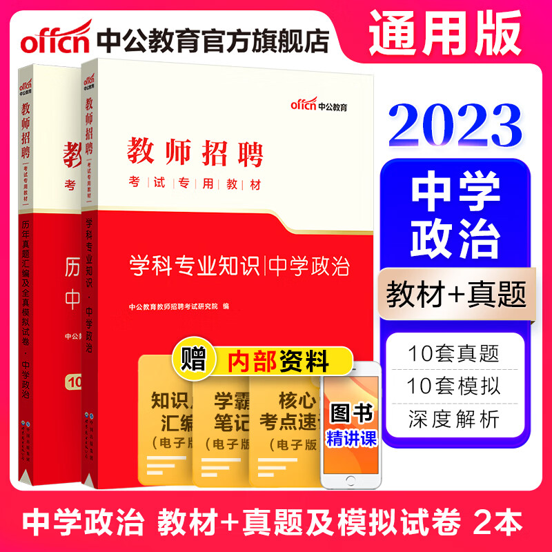 中公教育2023教师招聘考试真题用书教师编制考试：中学政治（教材+历年真题全真模拟）2本 山东福建江西安徽浙江湖南湖北广东山西天津江苏黑龙江海南内蒙古等通用