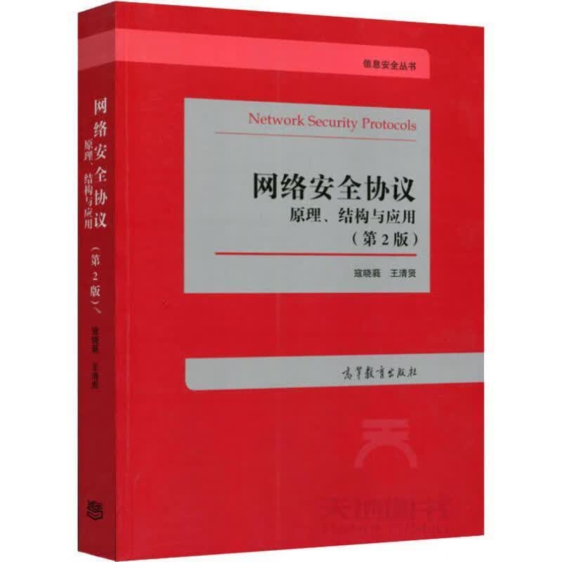 网络安全协议:原理、结构与应用 寇晓蕤,王清贤 著 高等教育出版社