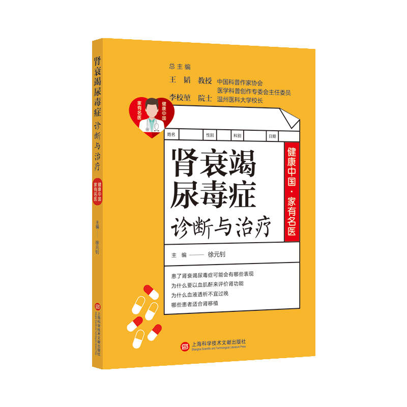 健康中国·家有名医丛书－肾衰竭尿毒症诊断与治疗