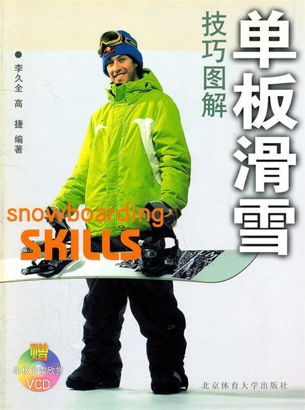 单板滑雪技巧图解 李久全 等编著 北京体育大学出版社
