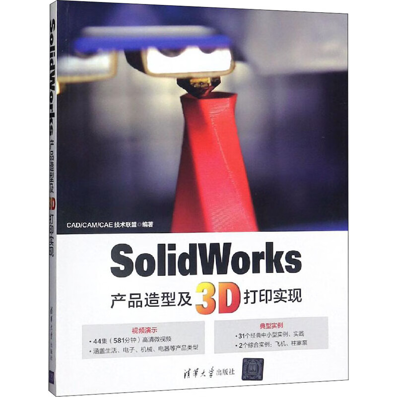 SolidWorks产品造型及3D打印实现