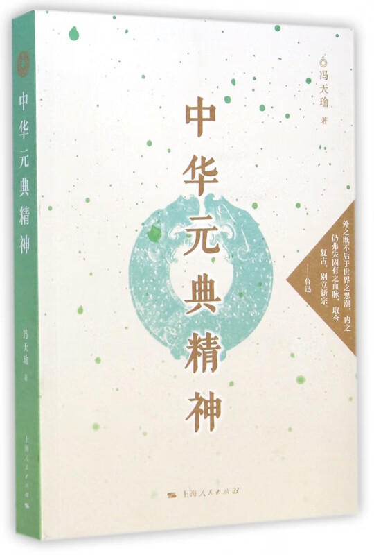 中华元典精神