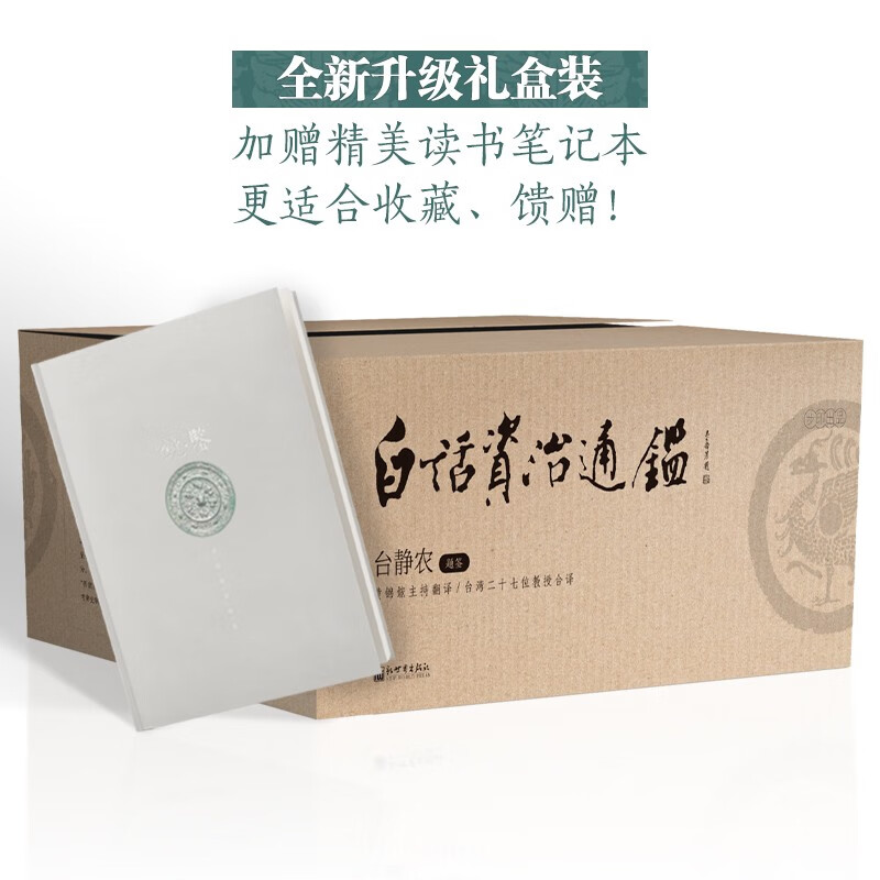 白话资治通鉴 升级礼盒装全十册  加赠精美读书笔记本，史学研究及爱好者的称心入门书，台静农题签。面世十余年不断重印。黄锦鋐主持翻译，诸大学二十七位教授合译！收藏馈赠佳品)