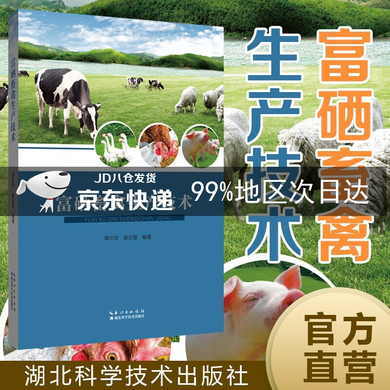 富硒畜禽生产技术