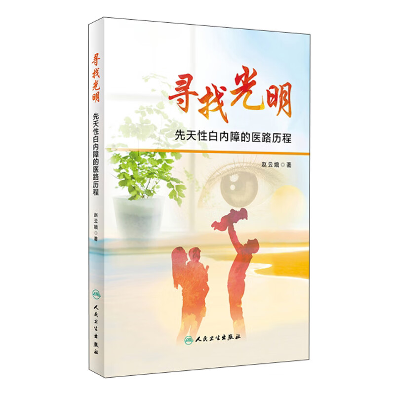 寻找光明(先天性白内障的医路历程)