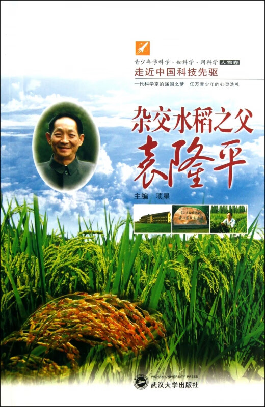 杂交水稻之父袁隆平/走近中国科技先驱