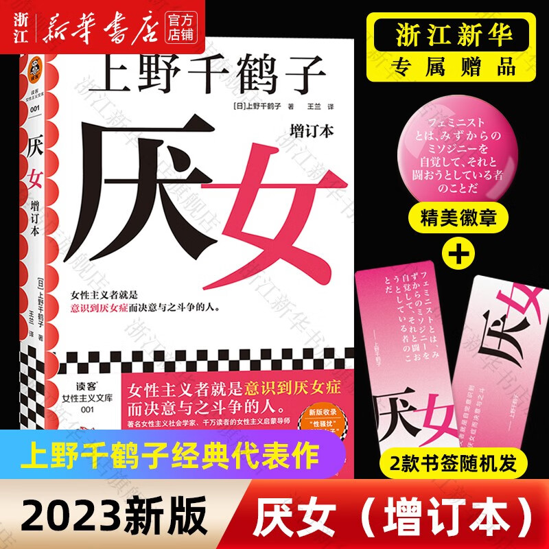 【现货&专属赠品】厌女增订本2023年新版 上野千鹤子经典代表作 女性主义者就是意识到厌女症而决意与之斗争的人 厌女