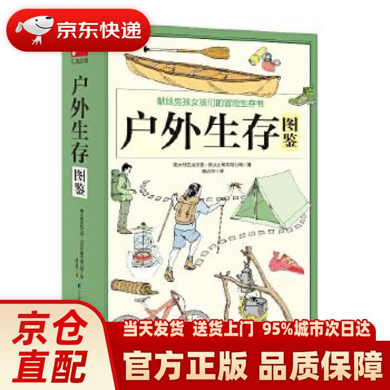 【新华正版图书】户外生存图鉴 澳大利亚威尔登·欧文出版有限公司童洁萍凤凰含章 江苏科学技术出版