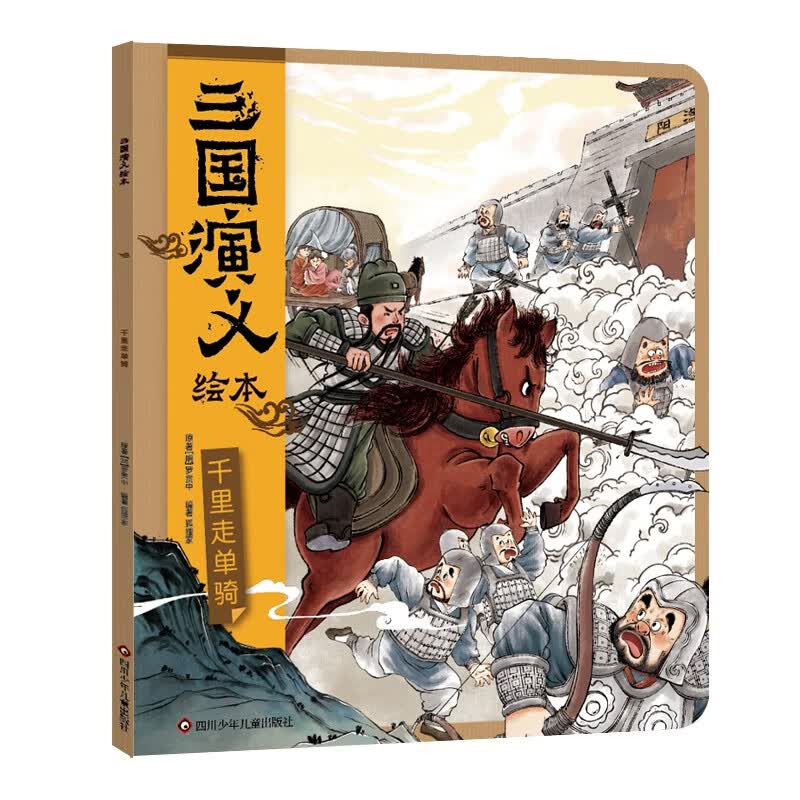 三国演义绘本：千里走单骑怎么看?