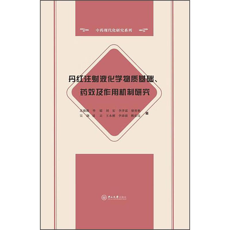 丹红化学物质基础,药效及作用机制研究 9787306071927 苏薇薇 著