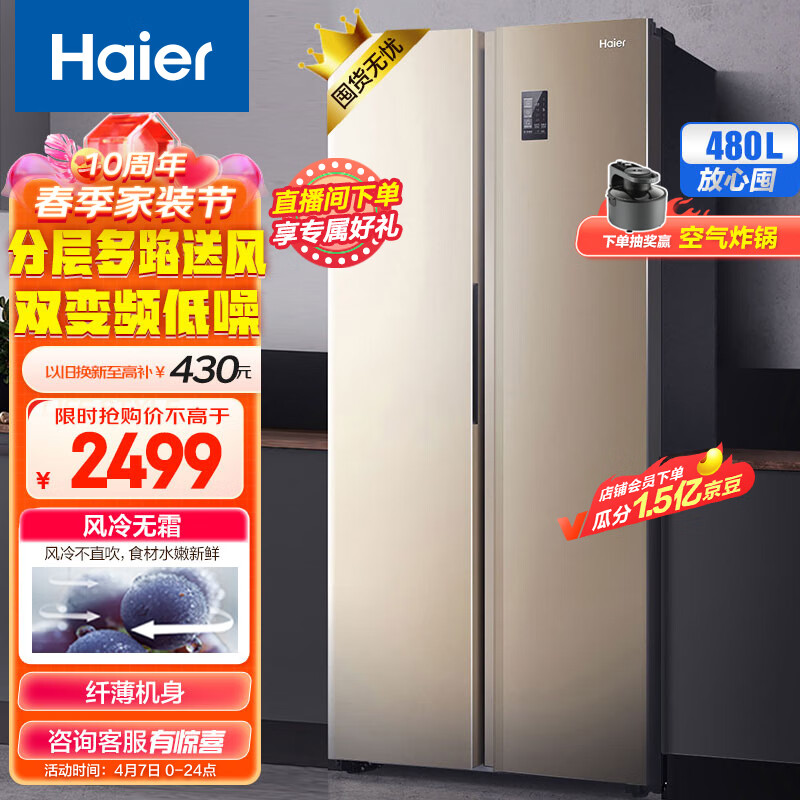 海尔（Haier）480升风冷无霜对开门双开门超大容量超薄家用电冰箱90°悬停门双变频金色BCD-480WBPT以旧换新使用感如何?