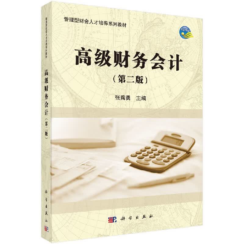高级财务会计（第二版）/科学出版社
