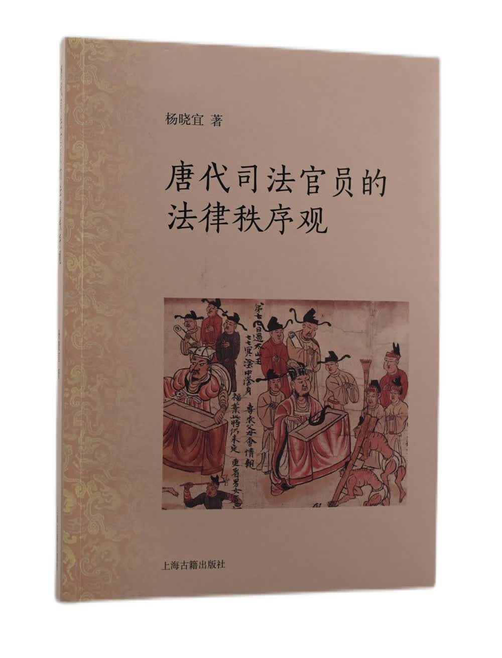 唐代司法官员的法律秩序观9787573200921